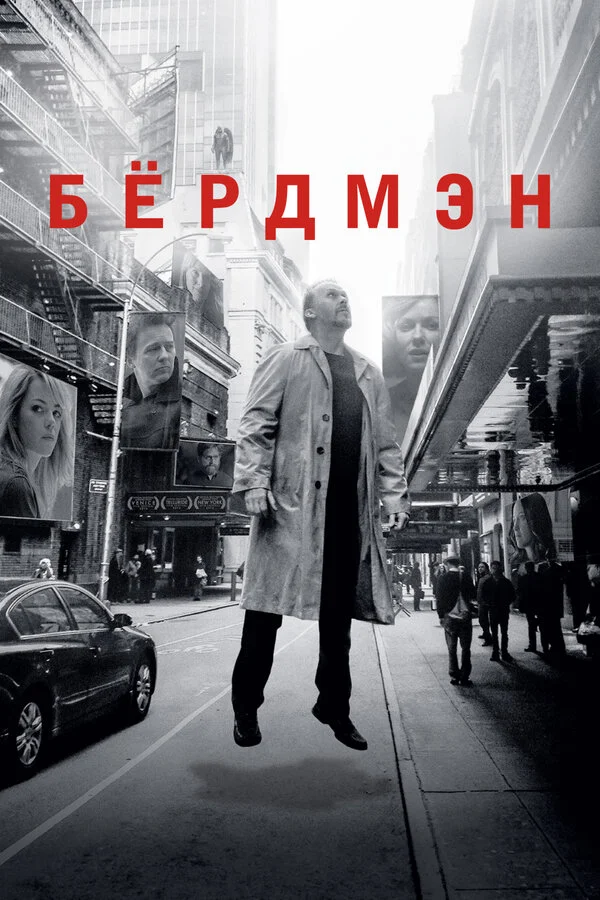 Бёрдмэн 2014 смотреть онлайн бесплатно